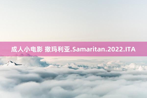 成人小电影 撒玛利亚.Samaritan.2022.ITA